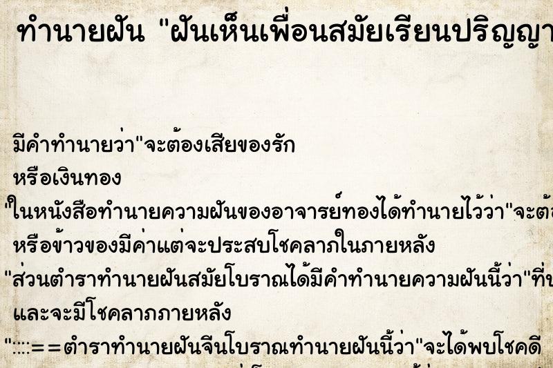 ทำนายฝัน ฝันเห็นเพื่อนสมัยเรียนปริญญาตรี ทำนายฝัน ฝันเห็นเพื่อนสมัยเรียนปริญญาตรี