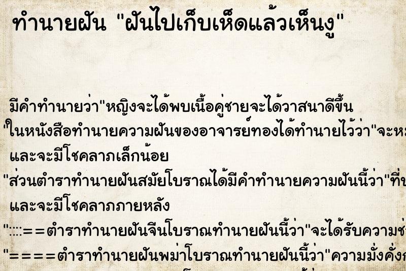 ทำนายฝัน ฝันไปเก็บเห็ดแล้วเห็นงู