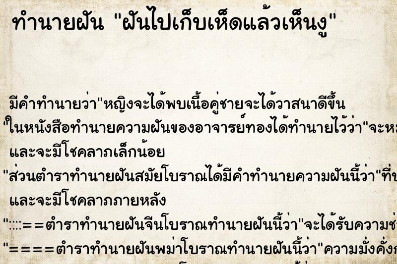 ทำนายฝัน ฝันไปเก็บเห็ดแล้วเห็นงู ตำราโบราณ แม่นที่สุดในโลก