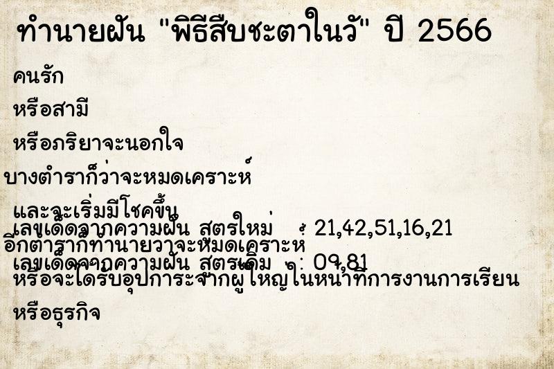 ทำนายฝัน พิธีสืบชะตาในวั ทำนายฝัน พิธีสืบชะตาในวั