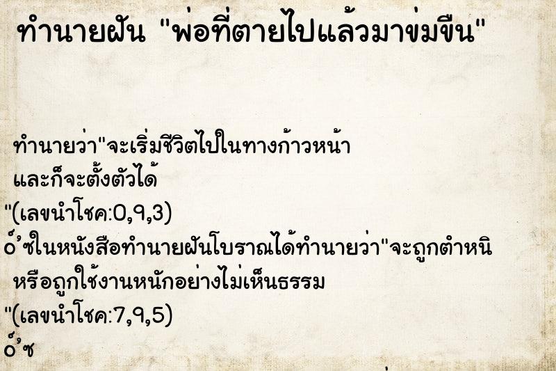 ทำนายฝัน พ่อที่ตายไปแล้วมาข่มขืน