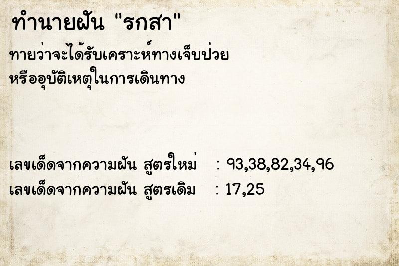 ทำนายฝันทำนายฝันรกสา