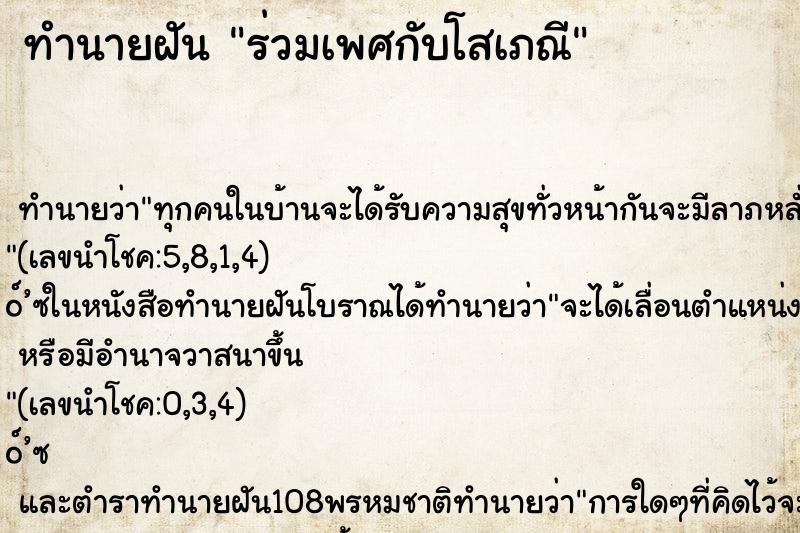 ทำนายฝันทำนายฝันร่วมเพศกับโสเภณี