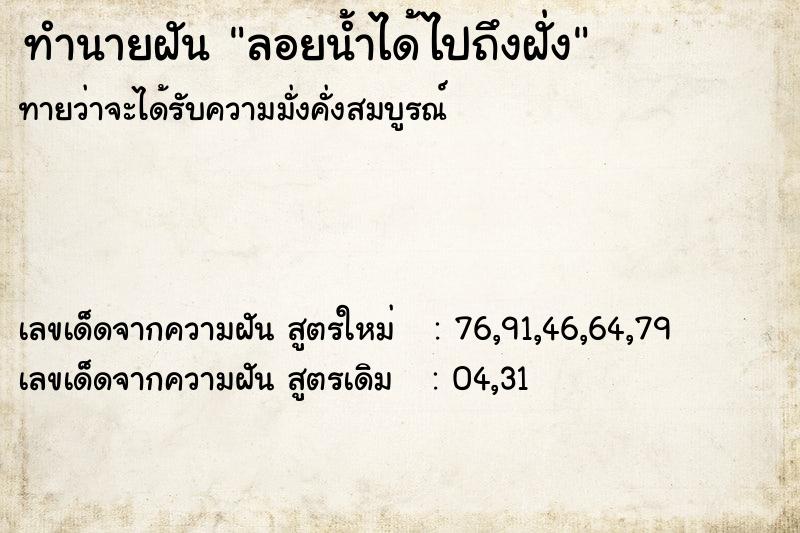 ทำนายฝันทำนายฝันลอยน้ำได้ไปถึงฝั่ง