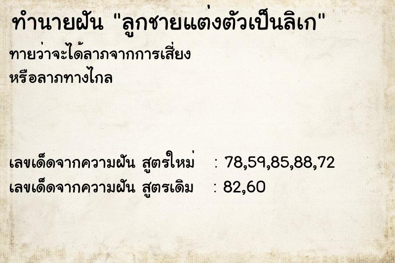 ทำนายฝันทำนายฝันลูกชายแต่งตัวเป็นลิเก