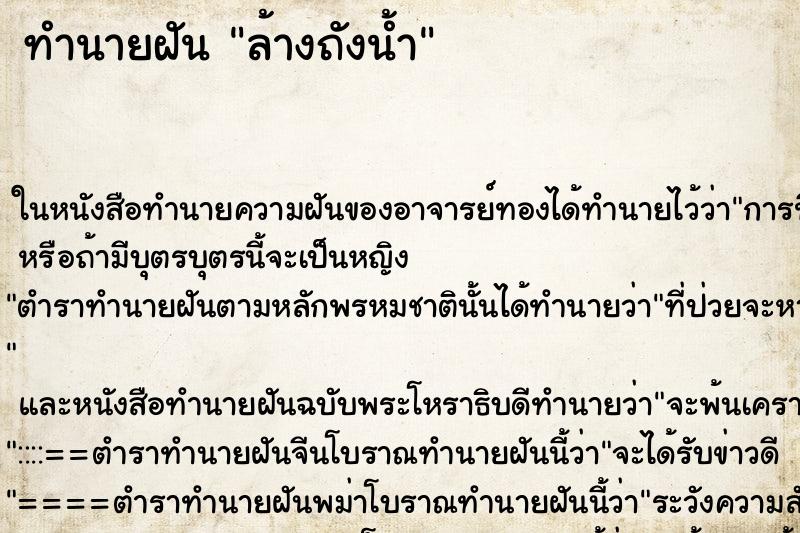 ทำนายฝัน ล้างถังน้ำ ตำราโบราณ แม่นที่สุดในโลก