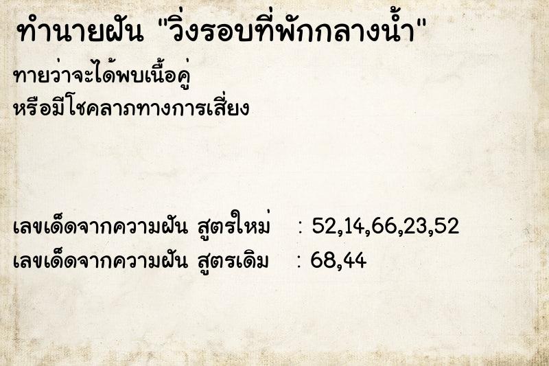 ทำนายฝันทำนายฝันวิ่งรอบที่พักกลางน้ำ