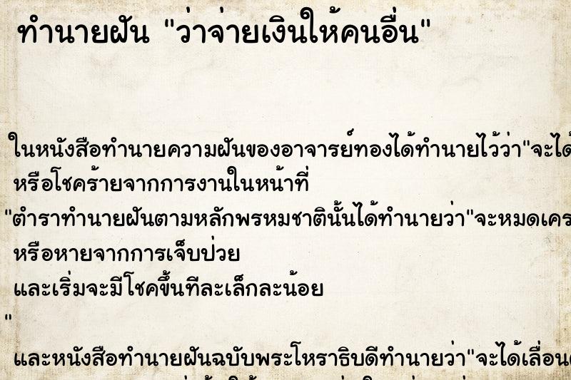 ทำนายฝันทำนายฝันว่าจ่ายเงินให้คนอื่น