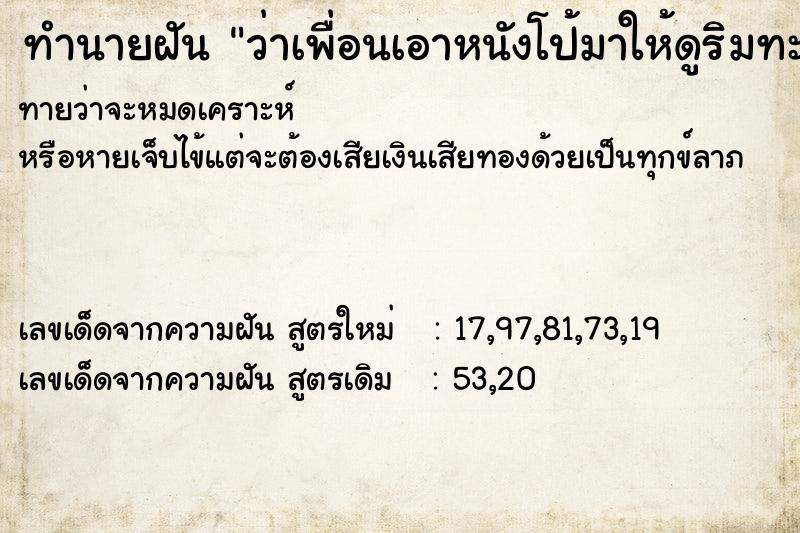 ทำนายฝันว่าเพื่อนเอาหนังโป้มาให้ดูริมทะเล ทำนายฝันทำนายฝันว่าเพื่อนเอาหนังโป้มาให้ดูริมทะเล