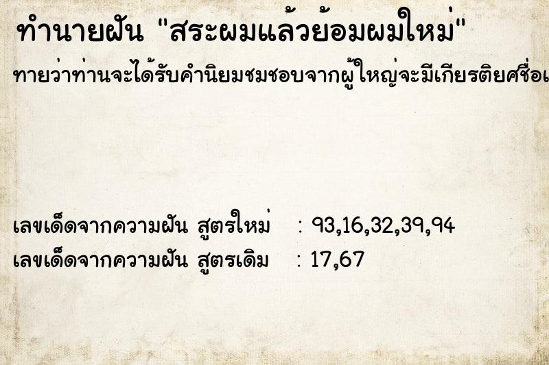 ทำนายฝันทำนายฝันสระผมแล้วย้อมผมใหม่