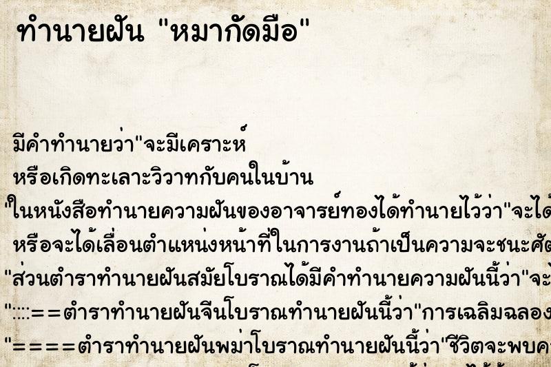 ทำนายฝันทำนายฝันหมากััดมือ