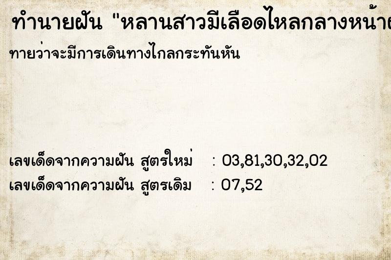 ทำนายฝัน หลานสาวมีเลือดไหลกลางหน้าผาก ทำนายฝัน หลานสาวมีเลือดไหลกลางหน้าผาก