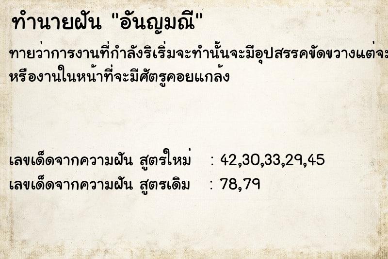 ทำนายฝัน อันญมณี ทำนายฝัน อันญมณี