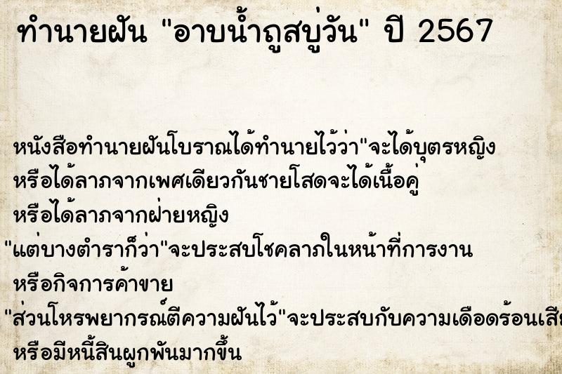 ทำนายฝันทำนายฝันอาบน้ำถูสบู่วัน