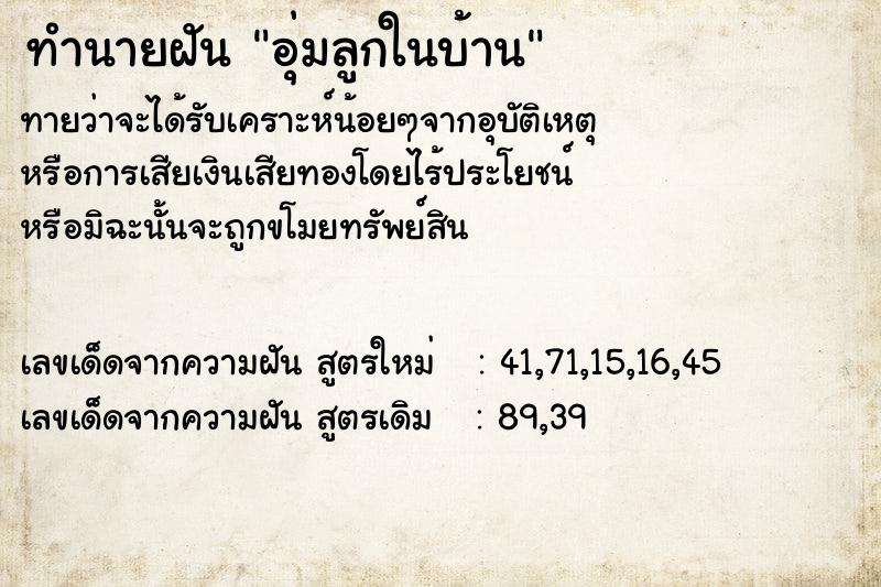 ทำนายฝันทำนายฝันอุ่มลูกในบ้าน