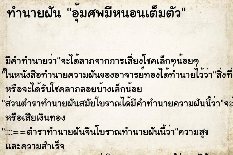 ทำนายฝัน อุ้มศพมีหนอนเต็มตัว