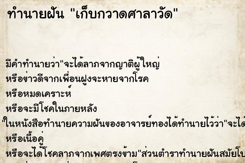 ทำนายฝัน เก็บกวาดศาลาวัด ตำราโบราณ แม่นที่สุดในโลก