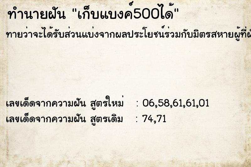 ทำนายฝัน เก็บแบงค์500ได้ ตำราโบราณ แม่นที่สุดในโลก