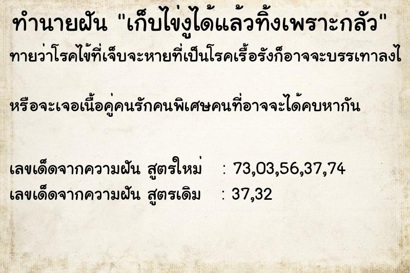 ทำนายฝันทำนายฝันเก็บไข่งูได้แล้วทิ้งเพราะกลัว