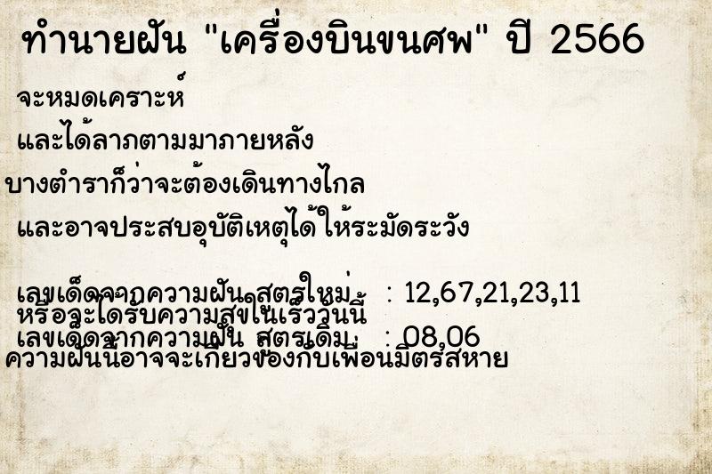 ทำนายฝัน เครื่องบินขนศพ ทำนายฝัน เครื่องบินขนศพ