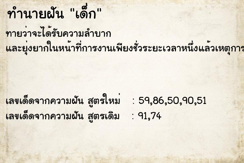 ทำนายฝันทำนายฝันเด่็ก