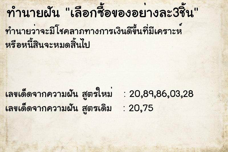 ทำนายฝันทำนายฝันเลือกซื้อของอย่างละ3ชิ้น