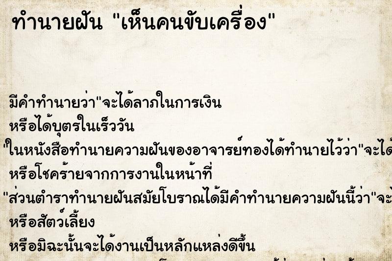 ทำนายฝันทำนายฝันเห็นคนขับเครื่อง