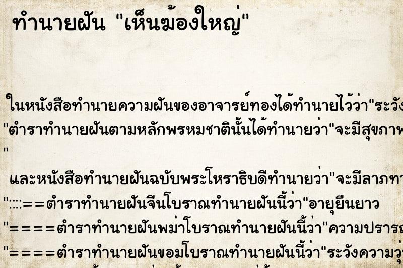 ทำนายฝัน เห็นฆ้องใหญ่ ทำนายฝัน เห็นฆ้องใหญ่