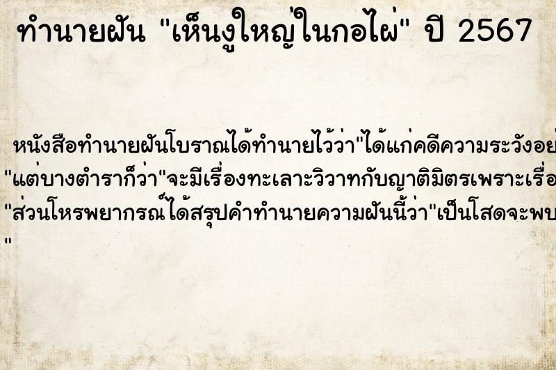 ทำนายฝันเห็นงูใหญ่ในกอไผ่ ทำนายฝันทำนายฝันเห็นงูใหญ่ในกอไผ่