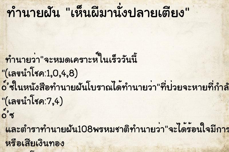 ทำนายฝันทำนายฝันเห็นผีมานั่งปลายเตียง