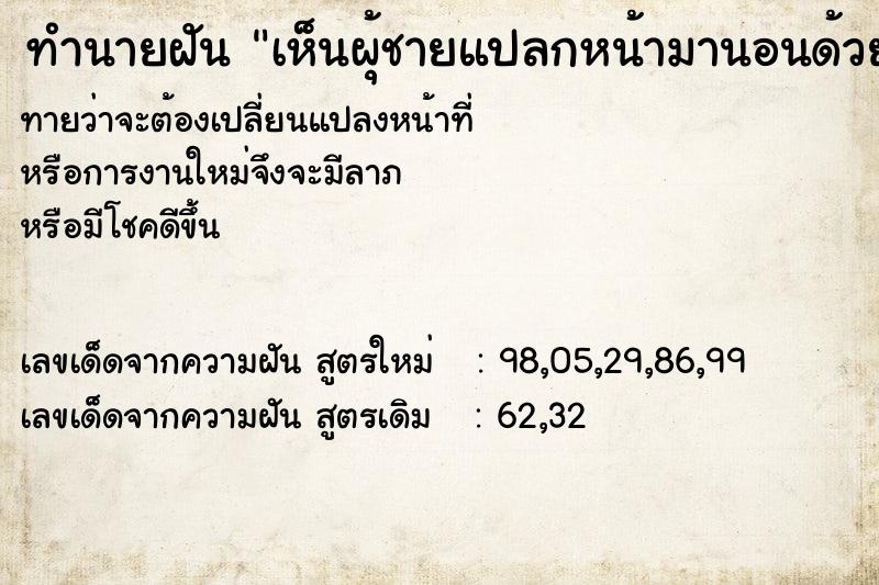 ทำนายฝันทำนายฝันเห็นผุ้ชายแปลกหน้ามานอนด้วย