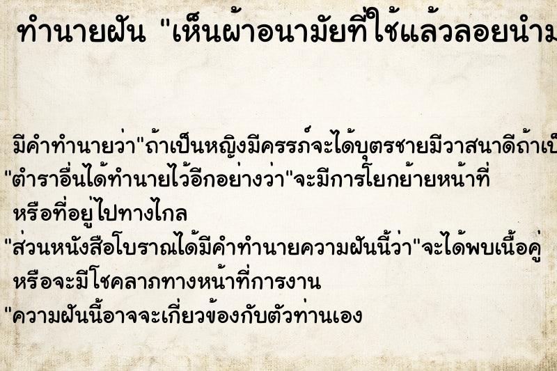 ทำนายฝันเห็นผ้าอนามัยที่ใช้แล้วลอยนำมา ทำนายฝันทำนายฝันเห็นผ้าอนามัยที่ใช้แล้วลอยนำมา