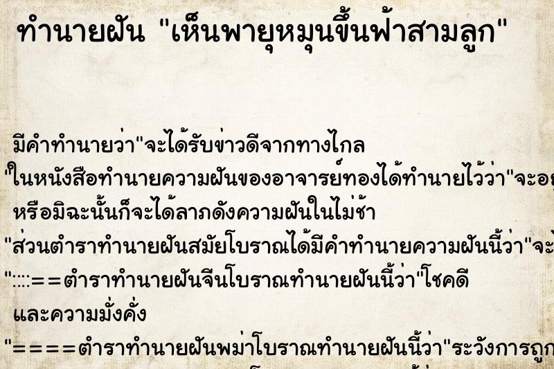 ทำนายฝัน เห็นพายุหมุนขึ้นฟ้าสามลูก ทำนายฝัน เห็นพายุหมุนขึ้นฟ้าสามลูก