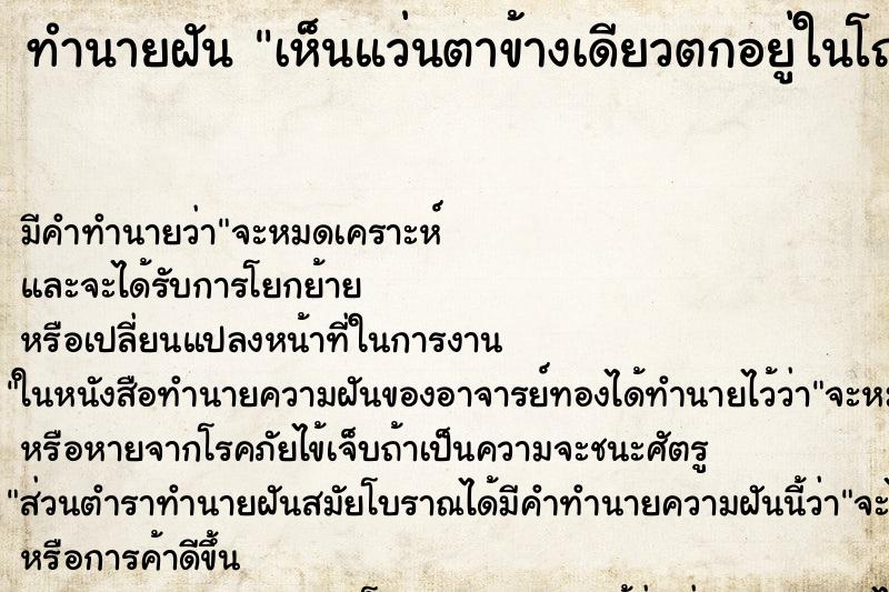 ทำนายฝัน เห็นแว่นตาข้างเดียวตกอยู่ในโถส้วม ทำนายฝัน เห็นแว่นตาข้างเดียวตกอยู่ในโถส้วม