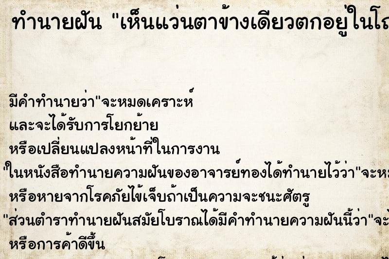 ทำนายฝัน เห็นแว่นตาข้างเดียวตกอยู่ในโถส้วม ตำราโบราณ แม่นที่สุดในโลก