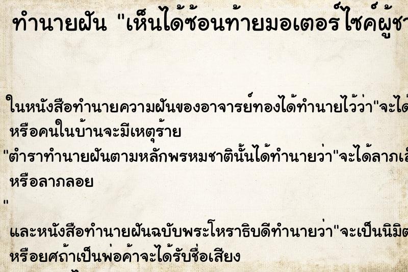 ทำนายฝันทำนายฝันเห็นได้ซ้อนท้ายมอเตอร์ไซค์ผู้ชายที่ไม่รู้จัก