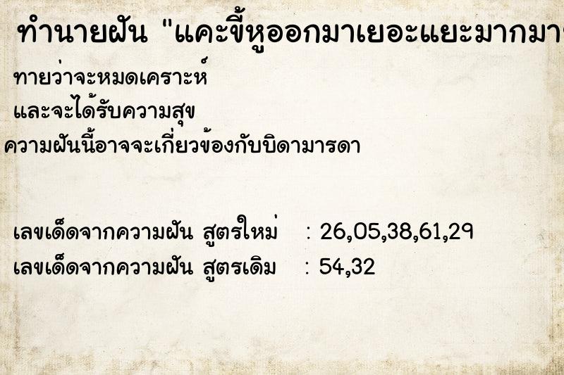 ทำนายฝัน แคะขี้หูออกมาเยอะแยะมากมายเต็มมือ