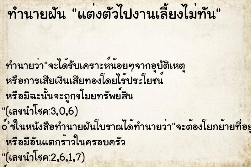 ทำนายฝันทำนายฝันแต่งตัวไปงานเลี้ยงไม่ทัน