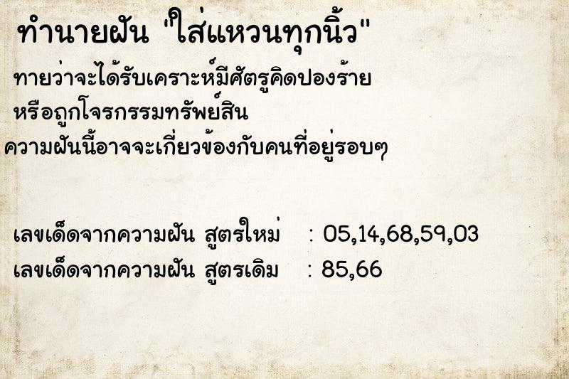 ทำนายฝันทำนายฝันใส่แหวนทุกนิ้ว