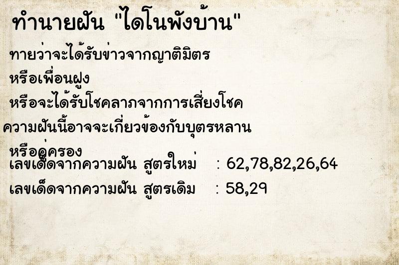 ทำนายฝันทำนายฝันไดโนพังบ้าน