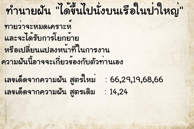 ทำนายฝันทำนายฝันได้ขึ้นไปนั่งบนเรือในป่าใหญ่