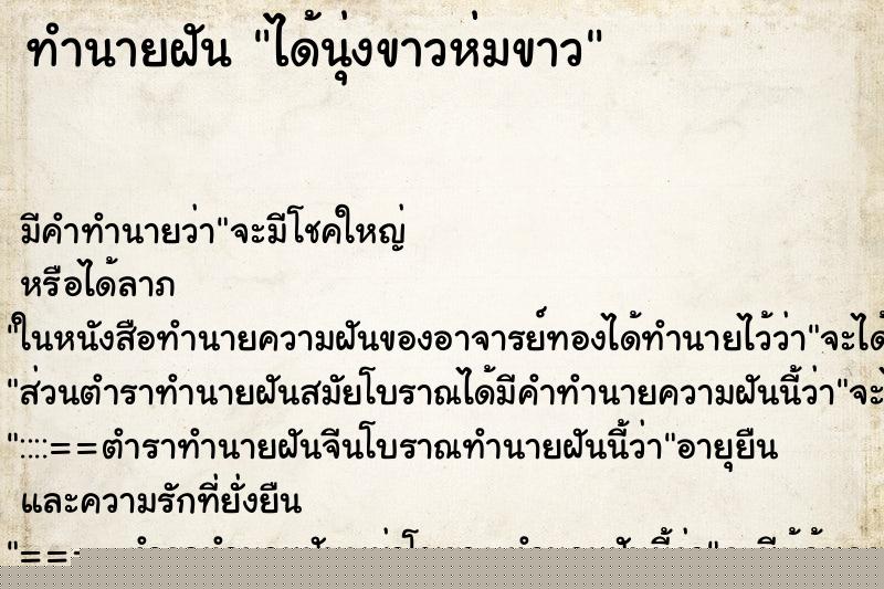 ทำนายฝัน ได้นุ่งขาวห่มขาว