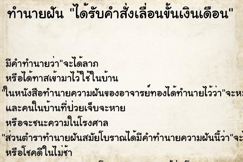 ทำนายฝันได้รับคำสั่งเลื่อนขั้นเงินเดือน ทำนายฝันทำนายฝันได้รับคำสั่งเลื่อนขั้นเงินเดือน