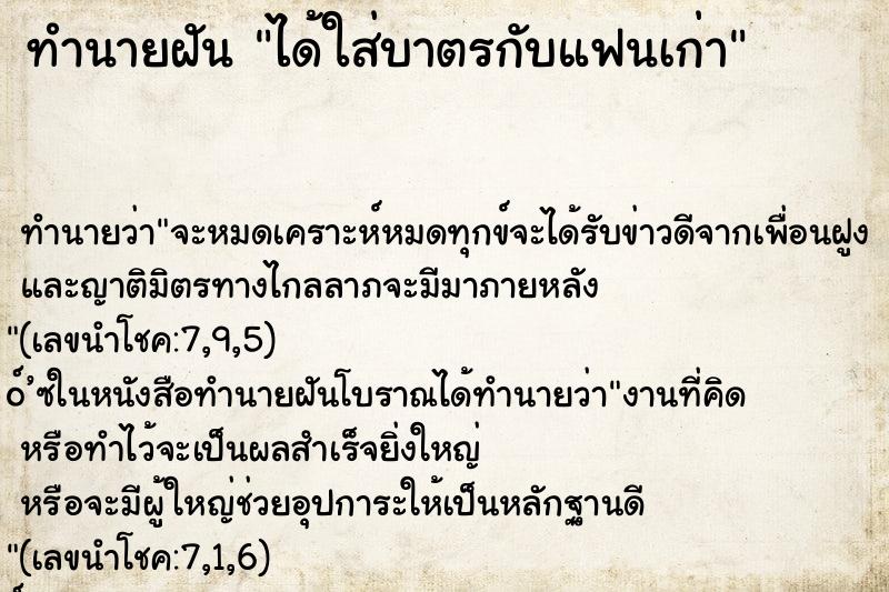 ทำนายฝัน ได้ใส่บาตรกับแฟนเก่า