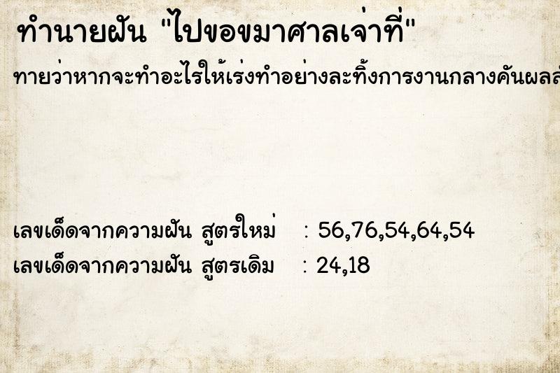 ทำนายฝัน ไปขอขมาศาลเจ่าที่ ทำนายฝัน ไปขอขมาศาลเจ่าที่