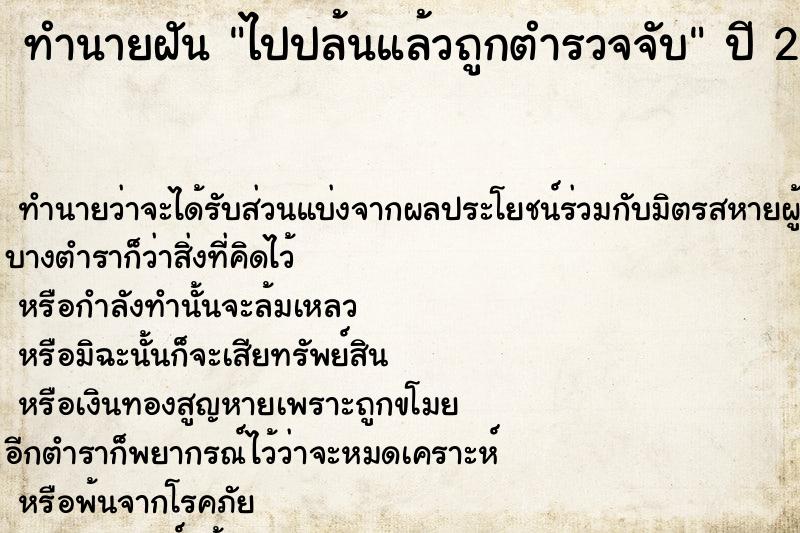 ทำนายฝันทำนายฝันไปปล้นแล้วถูกตำรวจจับ
