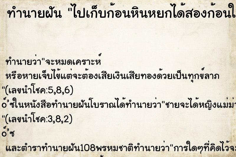 ทำนายฝัน ไปเก็บก้อนหินหยกได้สองก้อนในถ้ำ