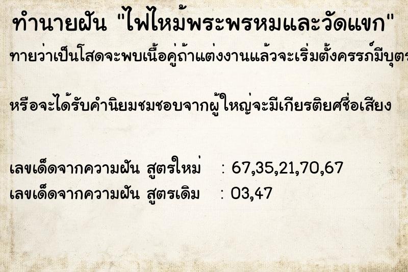 ทำนายฝันไฟไหม้พระพรหมและวัดแขก ทำนายฝันทำนายฝันไฟไหม้พระพรหมและวัดแขก