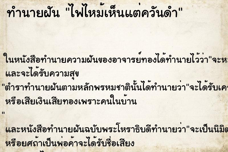 ทำนายฝันทำนายฝันไฟไหม้เห็นแต่ควันดำ