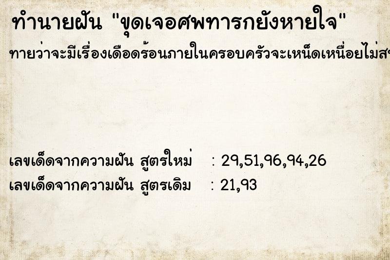 ทำนายฝันขุดเจอศพทารกยังหายใจ ทำนายฝันทำนายฝันขุดเจอศพทารกยังหายใจ
